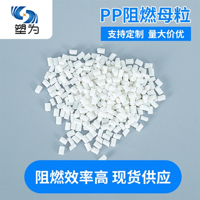 PP阻燃母粒生产厂家