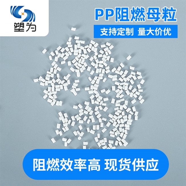 共聚PP阻燃母粒防燃